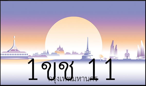 1ขช 11